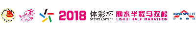 2018体彩杯丽水半程马拉松