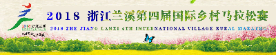 2018浙江兰溪第四届国际乡村马拉松赛