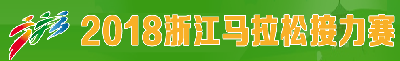2018浙江马拉松接力赛