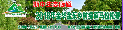 浙中生态廊道·2018金东乡村绿道马拉松