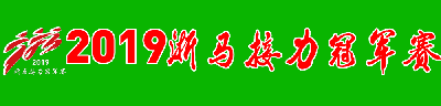 2019浙马接力冠军赛（遂昌100K）
