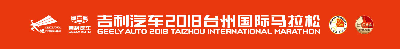 2018台州国际马拉松