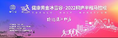 2022桐庐半程马拉松