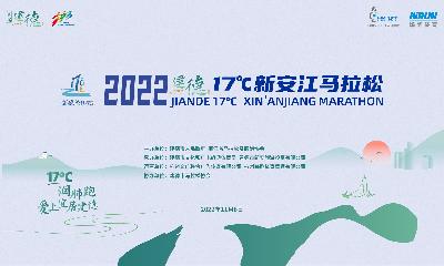 2022建德17℃新安江马拉松