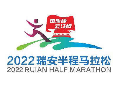 瑞安农商银行2022瑞安半程马拉松
