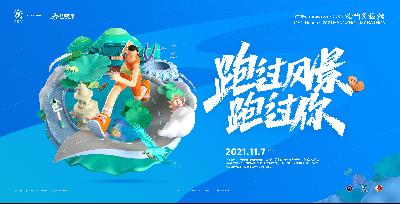 2021杭州马拉松（归档）
