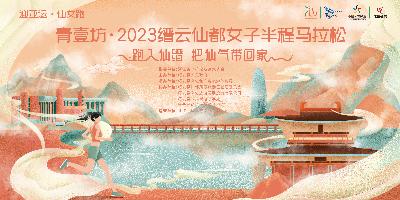 青壹坊· 2023缙云仙都女子半程马拉松