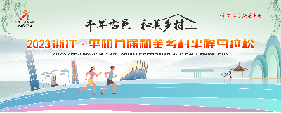 2023浙江•平阳首届和美乡村半程马拉松