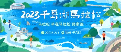 2023千岛湖马拉松