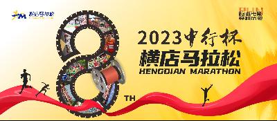 2023横店马拉松