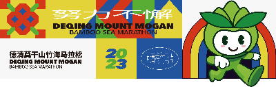 2023德清莫干山竹海马拉松