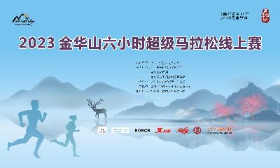 IAU2023金华山六小时超级马拉松线上赛