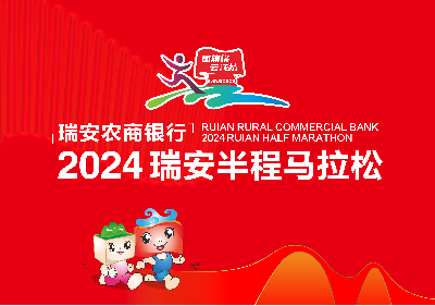 2024瑞安半程马拉松