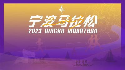 极氪汽车·2023宁波马拉松