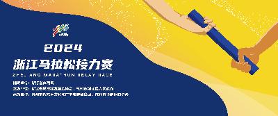 2024浙江马拉松接力赛