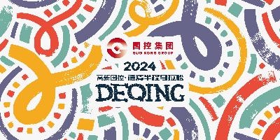 高新国控·2024德清半程马拉松