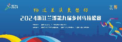 2024浙江兰溪第九届乡村马拉松赛