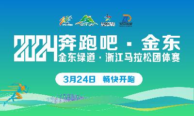 2024金东绿道·浙江马拉松团体赛