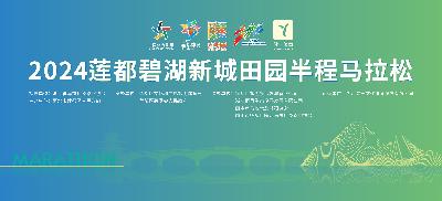 2024莲都碧湖新城田园半程马拉松