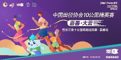 2024中国田径协会10公里精英赛 嘉善·大云