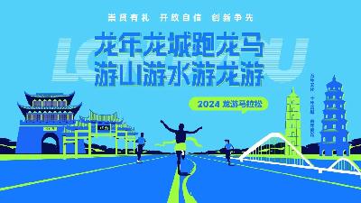 2024普洛药业龙游半程马拉松