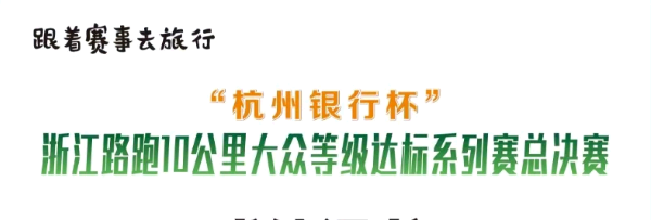 浙江路跑10公里大众等级达标系列赛总决赛（淳安姜家）