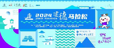 2024建德马拉松