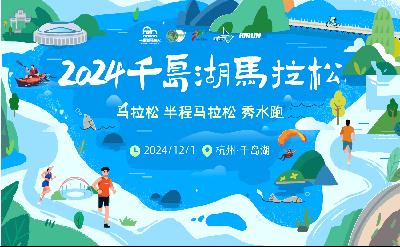 2024千岛湖马拉松