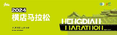 2024中行杯横店马拉松