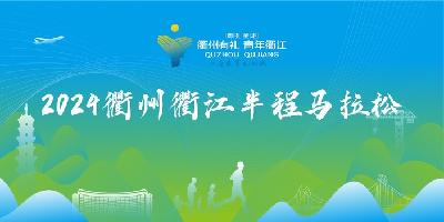 2024衢江半程马拉松