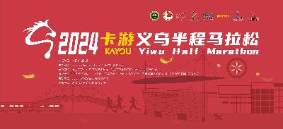 2024卡游义乌半程马拉松