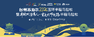 2024玉环半程马拉松暨“奔跑吧 法律人—重走大师之路”半程马拉松
