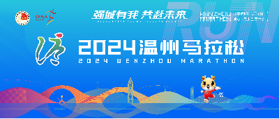 2024温州马拉松