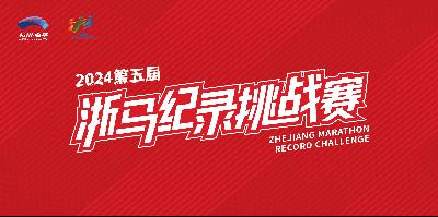 2024第五届浙马纪录挑战赛