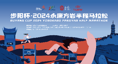 步阳杯·2024永康方岩半程马拉松