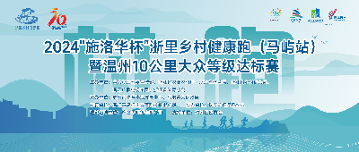 "施洛华杯"2024浙里乡村健康跑（马屿站）暨温州10公里大众等级达标赛