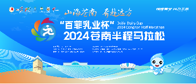 2024苍南半程马拉松