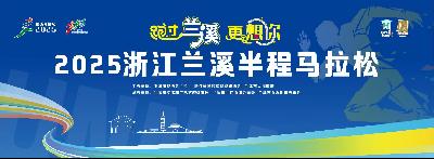 2025浙江兰溪半程马拉松