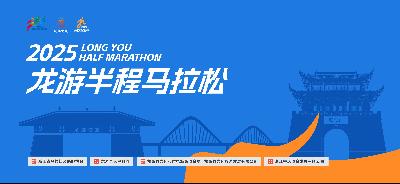 2025龙游半程马拉松