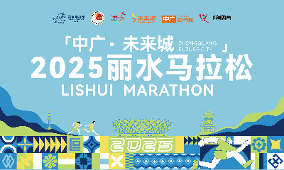 中广·未来城2025丽水马拉松