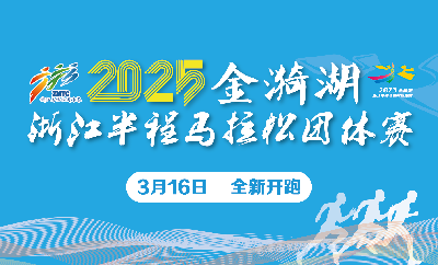 2025金漪湖·浙江半程马拉松团体赛
