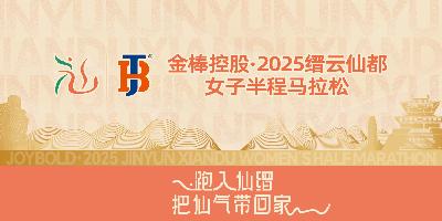金棒控股·2025缙云仙都女子半程马拉松