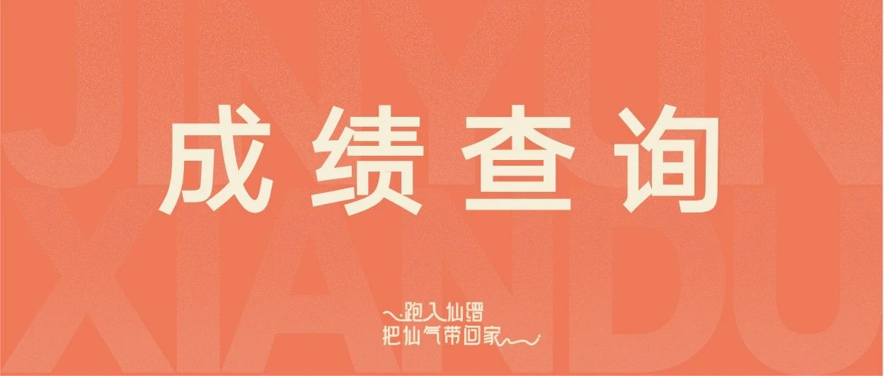 成绩查询 | 仙女跑完赛成绩查询通道已开启