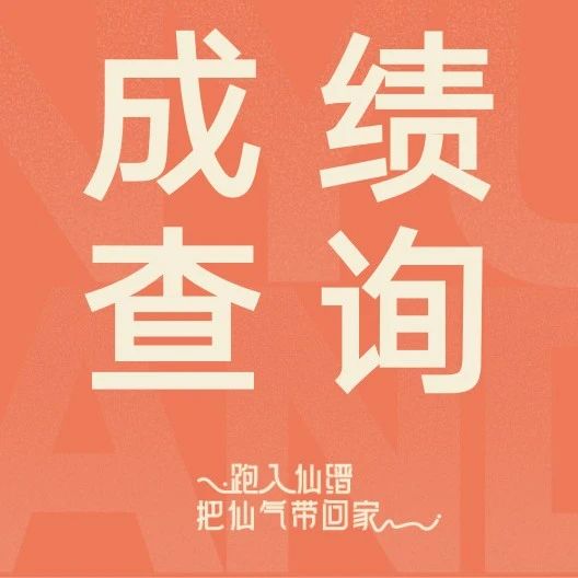 成绩查询 | 你的仙女跑成绩单已送达，点击查收你的专属荣耀