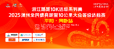 浙江路跑10K达标系列赛2025温州全民健身跑暨10公里大众等级达标赛平阳·凤卧站