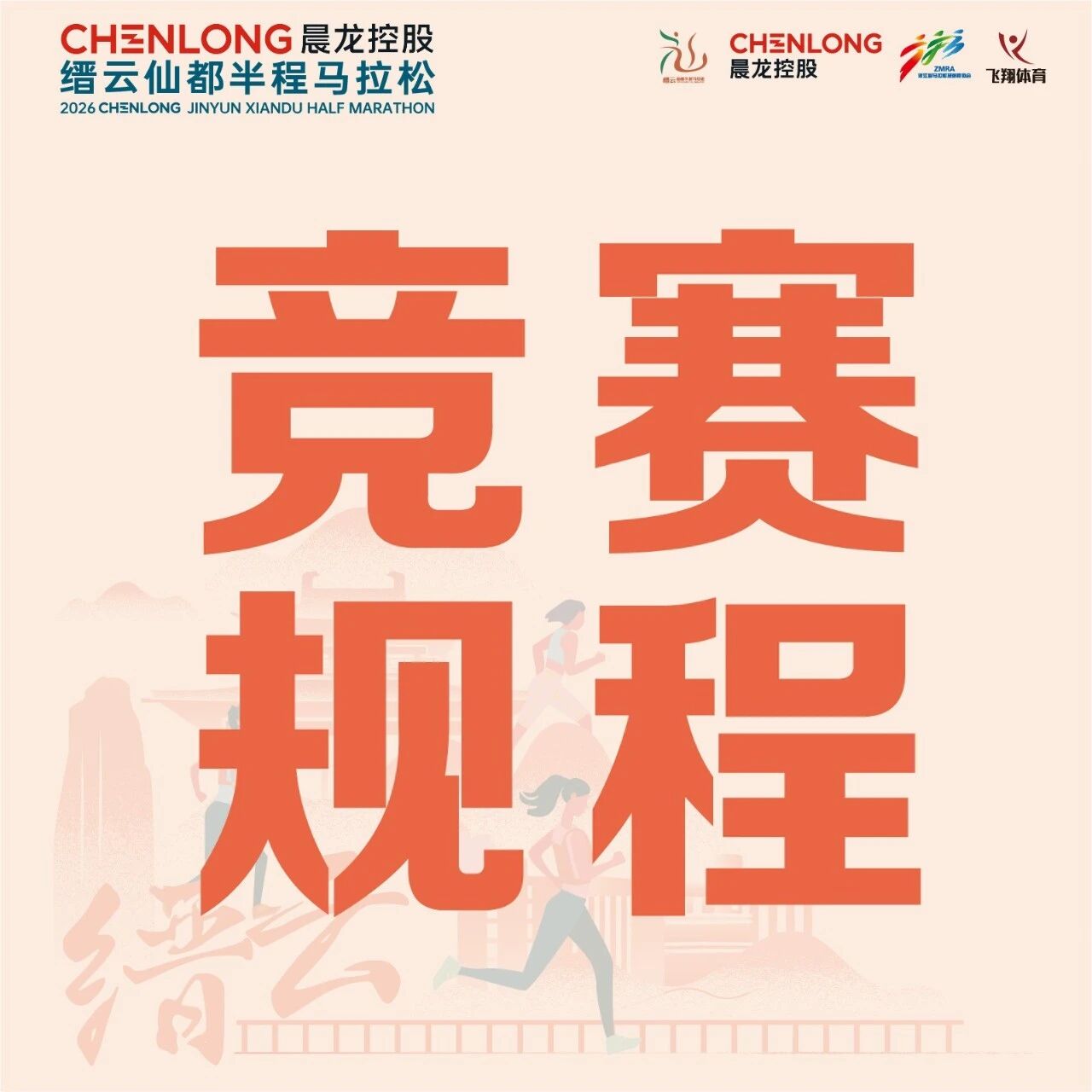 竞赛规程｜2026晨龙控股缙云仙都半程马拉松