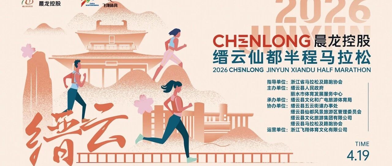 报名开启｜2026晨龙控股缙云仙都半程马拉松
