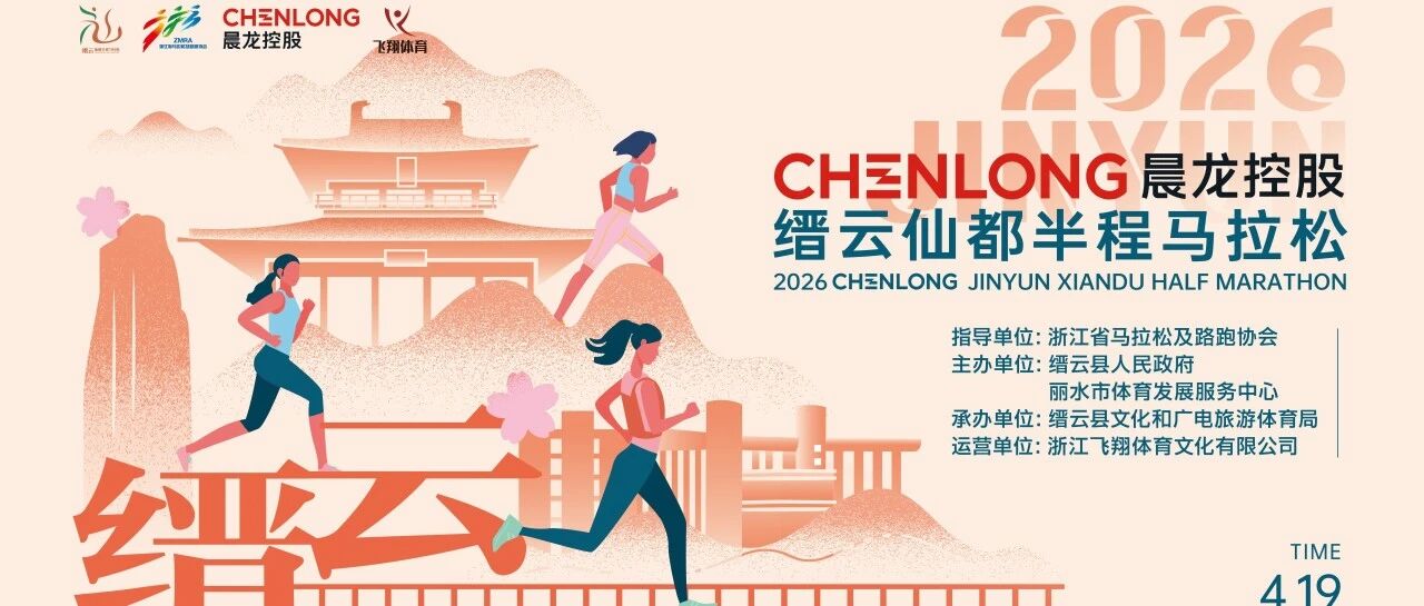 官方配速员招募&急救跑者招募｜2026晨龙控股缙云仙都半程马拉松