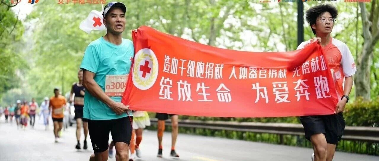 奔跑吧，生命关爱宣传使者！缙云县红十字会邀您加入仙都半马公益行动