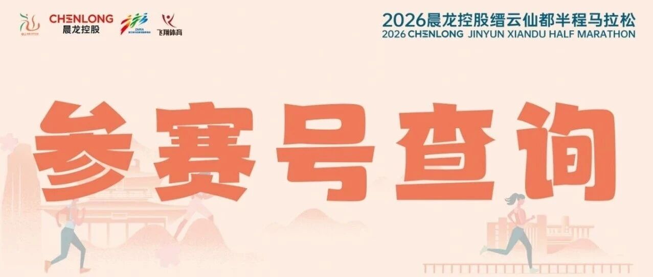 参赛号查询正式开启｜2026晨龙控股缙云仙都半程马拉松